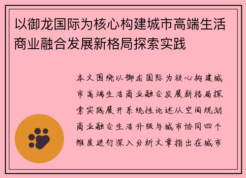 以御龙国际为核心构建城市高端生活商业融合发展新格局探索实践 以御龙国际为核心构建城市高端生活商业融合发展新格局探索实践