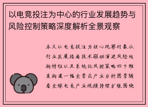 以电竞投注为中心的行业发展趋势与风险控制策略深度解析全景观察 以电竞投注为中心的行业发展趋势与风险控制策略深度解析全景观察