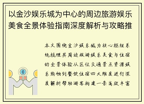 以金沙娱乐城为中心的周边旅游娱乐美食全景体验指南深度解析与攻略推荐 以金沙娱乐城为中心的周边旅游娱乐美食全景体验指南深度解析与攻略推荐