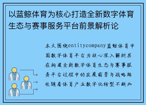以蓝鲸体育为核心打造全新数字体育生态与赛事服务平台前景解析论