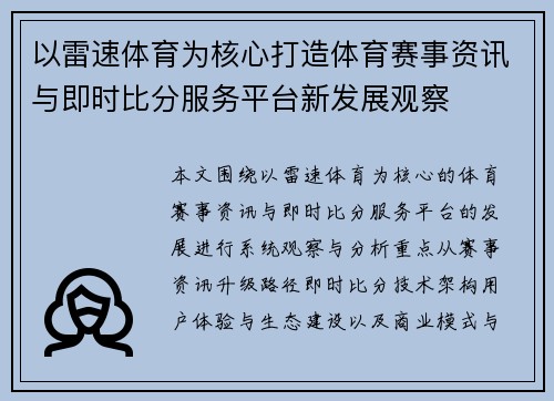 以雷速体育为核心打造体育赛事资讯与即时比分服务平台新发展观察 以雷速体育为核心打造体育赛事资讯与即时比分服务平台新发展观察