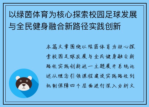 以绿茵体育为核心探索校园足球发展与全民健身融合新路径实践创新 以绿茵体育为核心探索校园足球发展与全民健身融合新路径实践创新