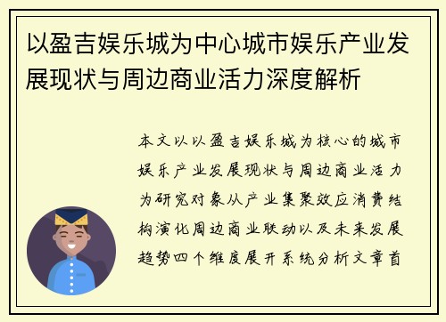 以盈吉娱乐城为中心城市娱乐产业发展现状与周边商业活力深度解析 以盈吉娱乐城为中心城市娱乐产业发展现状与周边商业活力深度解析
