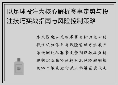 以足球投注为核心解析赛事走势与投注技巧实战指南与风险控制策略 以足球投注为核心解析赛事走势与投注技巧实战指南与风险控制策略