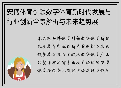 安博体育引领数字体育新时代发展与行业创新全景解析与未来趋势展 安博体育引领数字体育新时代发展与行业创新全景解析与未来趋势展