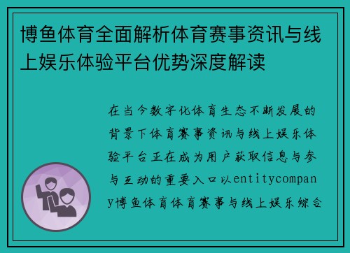 博鱼体育全面解析体育赛事资讯与线上娱乐体验平台优势深度解读