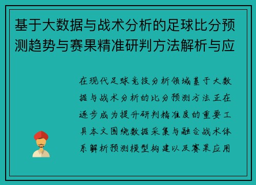 基于大数据与战术分析的足球比分预测趋势与赛果精准研判方法解析与应用 基于大数据与战术分析的足球比分预测趋势与赛果精准研判方法解析与应用