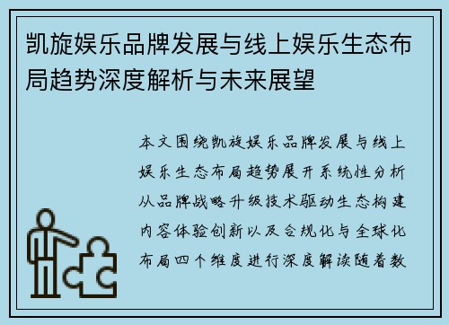 凯旋娱乐品牌发展与线上娱乐生态布局趋势深度解析与未来展望 凯旋娱乐品牌发展与线上娱乐生态布局趋势深度解析与未来展望