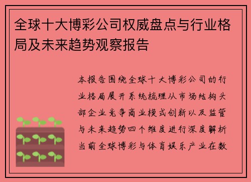 全球十大博彩公司权威盘点与行业格局及未来趋势观察报告 全球十大博彩公司权威盘点与行业格局及未来趋势观察报告