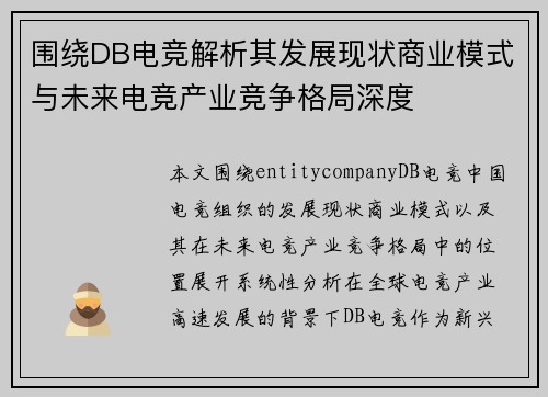 围绕DB电竞解析其发展现状商业模式与未来电竞产业竞争格局深度 围绕DB电竞解析其发展现状商业模式与未来电竞产业竞争格局深度