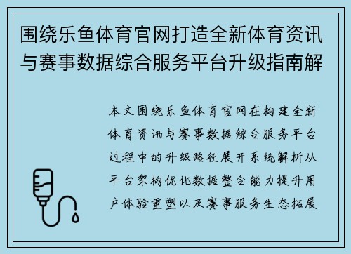 围绕乐鱼体育官网打造全新体育资讯与赛事数据综合服务平台升级指南解析 围绕乐鱼体育官网打造全新体育资讯与赛事数据综合服务平台升级指南解析