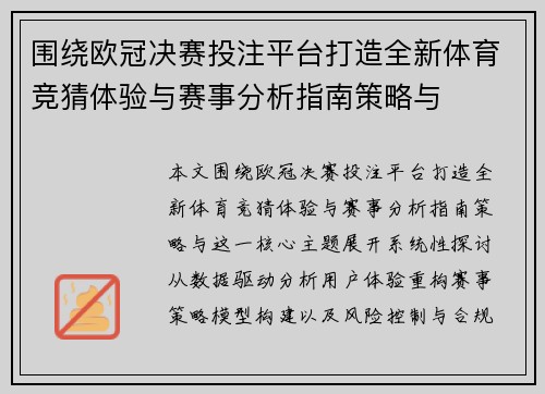 围绕欧冠决赛投注平台打造全新体育竞猜体验与赛事分析指南策略与