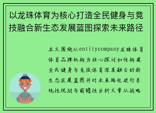 以龙珠体育为核心打造全民健身与竞技融合新生态发展蓝图探索未来路径 以龙珠体育为核心打造全民健身与竞技融合新生态发展蓝图探索未来路径