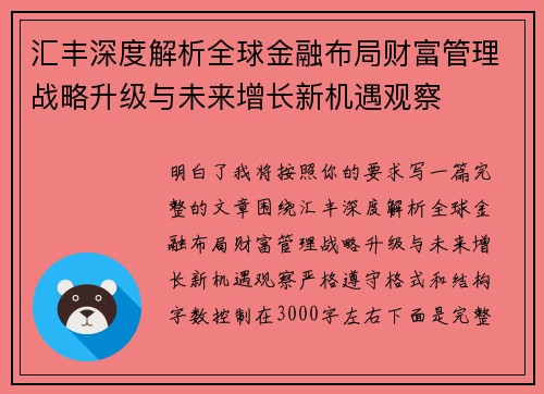 汇丰深度解析全球金融布局财富管理战略升级与未来增长新机遇观察 汇丰深度解析全球金融布局财富管理战略升级与未来增长新机遇观察