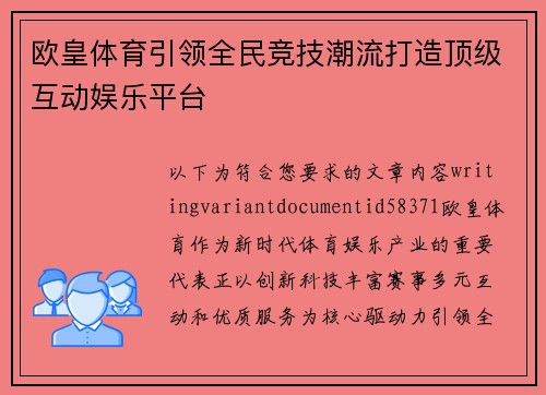 欧皇体育引领全民竞技潮流打造顶级互动娱乐平台
