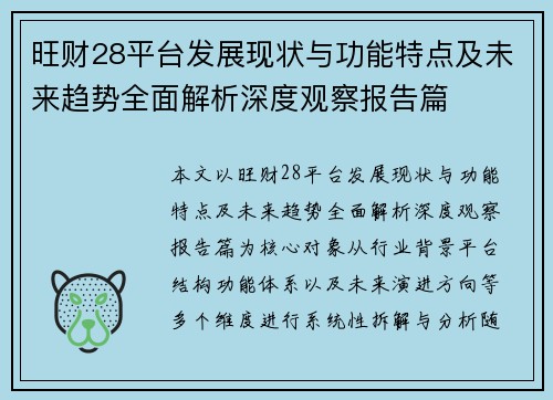 旺财28平台发展现状与功能特点及未来趋势全面解析深度观察报告篇 旺财28平台发展现状与功能特点及未来趋势全面解析深度观察报告篇