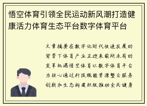 悟空体育引领全民运动新风潮打造健康活力体育生态平台数字体育平台 悟空体育引领全民运动新风潮打造健康活力体育生态平台数字体育平台