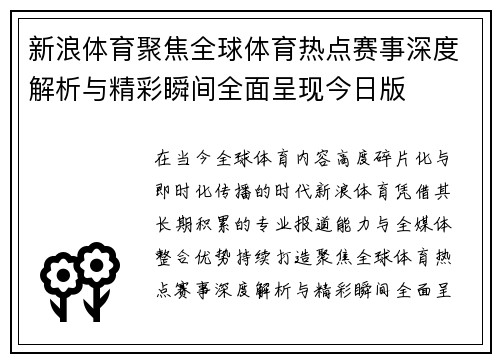新浪体育聚焦全球体育热点赛事深度解析与精彩瞬间全面呈现今日版 新浪体育聚焦全球体育热点赛事深度解析与精彩瞬间全面呈现今日版