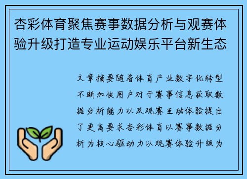 杏彩体育聚焦赛事数据分析与观赛体验升级打造专业运动娱乐平台新生态 杏彩体育聚焦赛事数据分析与观赛体验升级打造专业运动娱乐平台新生态