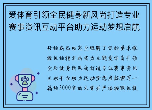 爱体育引领全民健身新风尚打造专业赛事资讯互动平台助力运动梦想启航 爱体育引领全民健身新风尚打造专业赛事资讯互动平台助力运动梦想启航