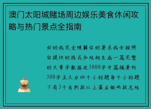 澳门太阳城赌场周边娱乐美食休闲攻略与热门景点全指南 澳门太阳城赌场周边娱乐美食休闲攻略与热门景点全指南