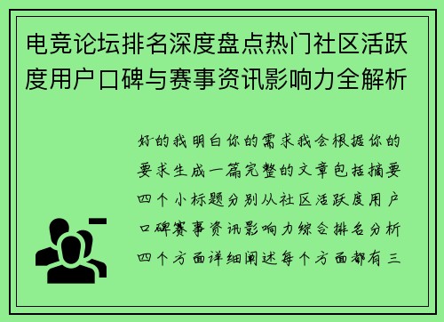 电竞论坛排名深度盘点热门社区活跃度用户口碑与赛事资讯影响力全解析 电竞论坛排名深度盘点热门社区活跃度用户口碑与赛事资讯影响力全解析