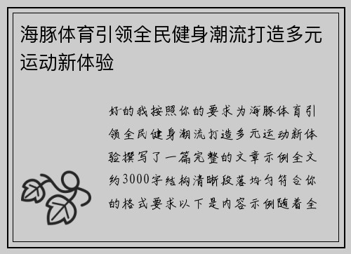 海豚体育引领全民健身潮流打造多元运动新体验 海豚体育引领全民健身潮流打造多元运动新体验