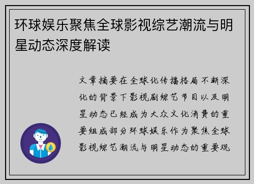 环球娱乐聚焦全球影视综艺潮流与明星动态深度解读 环球娱乐聚焦全球影视综艺潮流与明星动态深度解读