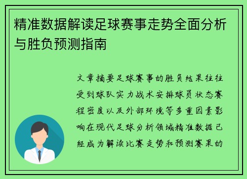精准数据解读足球赛事走势全面分析与胜负预测指南