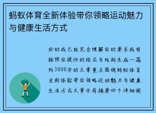 蚂蚁体育全新体验带你领略运动魅力与健康生活方式