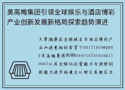 美高梅集团引领全球娱乐与酒店博彩产业创新发展新格局探索趋势演进