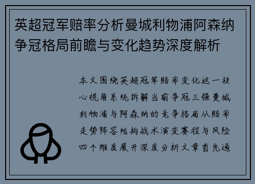英超冠军赔率分析曼城利物浦阿森纳争冠格局前瞻与变化趋势深度解析