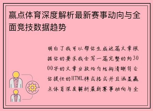 赢点体育深度解析最新赛事动向与全面竞技数据趋势