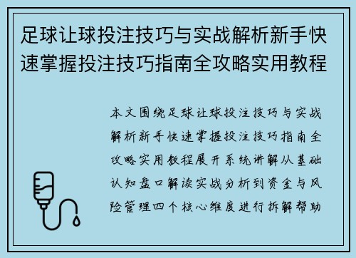 足球让球投注技巧与实战解析新手快速掌握投注技巧指南全攻略实用教程