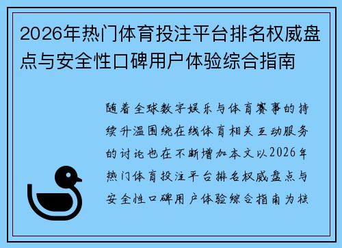 2026年热门体育投注平台排名权威盘点与安全性口碑用户体验综合指南