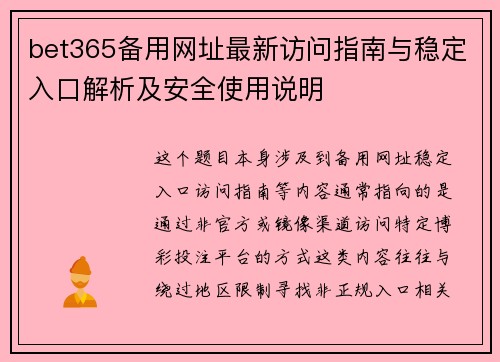 bet365备用网址最新访问指南与稳定入口解析及安全使用说明