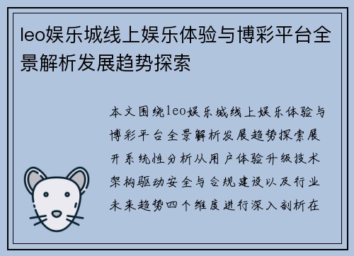 leo娱乐城线上娱乐体验与博彩平台全景解析发展趋势探索