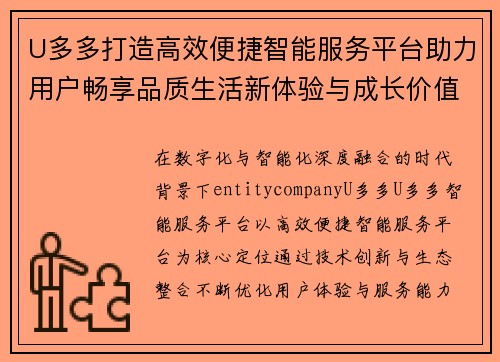 U多多打造高效便捷智能服务平台助力用户畅享品质生活新体验与成长价值