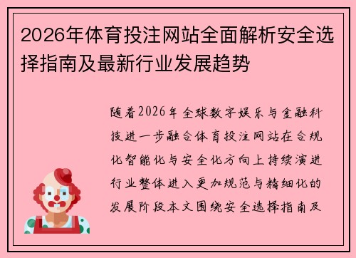 2026年体育投注网站全面解析安全选择指南及最新行业发展趋势