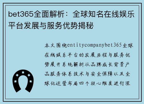 bet365全面解析：全球知名在线娱乐平台发展与服务优势揭秘