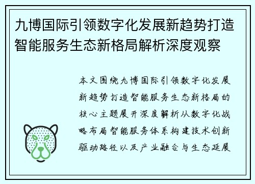 九博国际引领数字化发展新趋势打造智能服务生态新格局解析深度观察