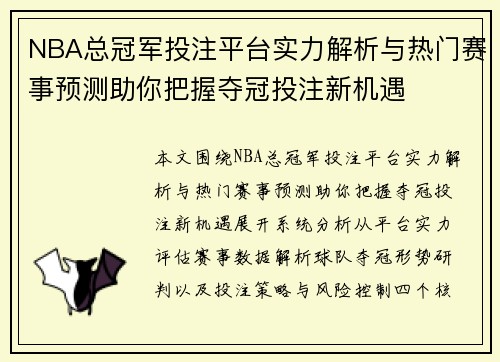 NBA总冠军投注平台实力解析与热门赛事预测助你把握夺冠投注新机遇