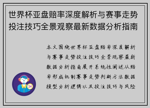 世界杯亚盘赔率深度解析与赛事走势投注技巧全景观察最新数据分析指南