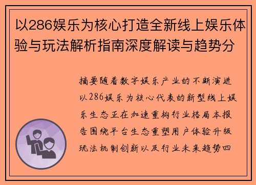 以286娱乐为核心打造全新线上娱乐体验与玩法解析指南深度解读与趋势分析报告
