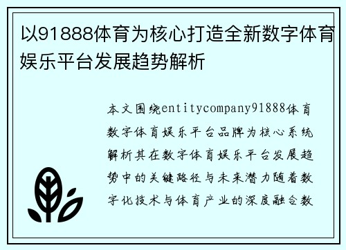 以91888体育为核心打造全新数字体育娱乐平台发展趋势解析