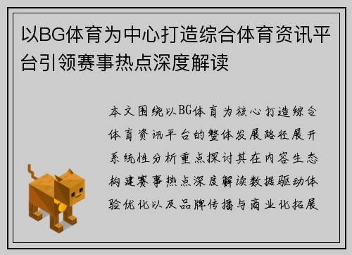 以BG体育为中心打造综合体育资讯平台引领赛事热点深度解读