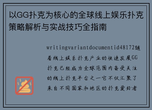以GG扑克为核心的全球线上娱乐扑克策略解析与实战技巧全指南