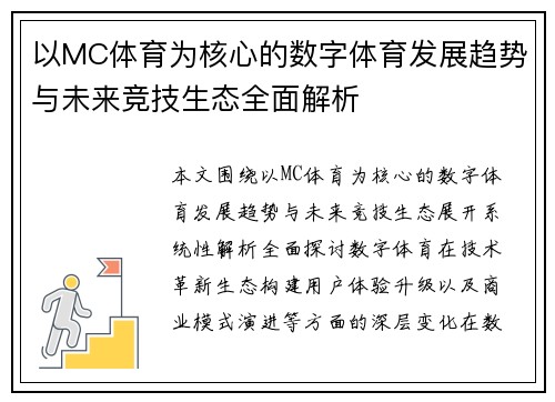 以MC体育为核心的数字体育发展趋势与未来竞技生态全面解析