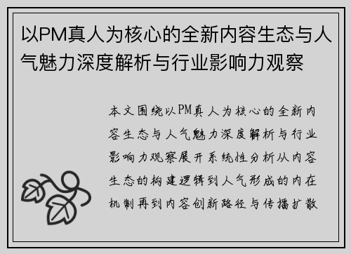以PM真人为核心的全新内容生态与人气魅力深度解析与行业影响力观察
