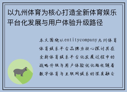 以九州体育为核心打造全新体育娱乐平台化发展与用户体验升级路径